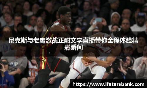 尼克斯与老鹰激战正酣文字直播带你全程体验精彩瞬间